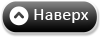кнопка наверх